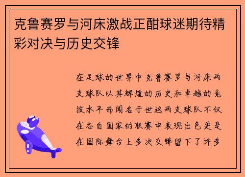 克鲁赛罗与河床激战正酣球迷期待精彩对决与历史交锋