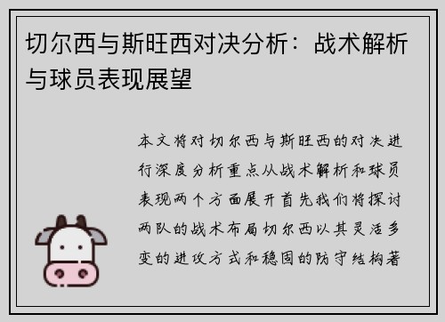切尔西与斯旺西对决分析：战术解析与球员表现展望