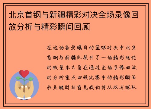 北京首钢与新疆精彩对决全场录像回放分析与精彩瞬间回顾