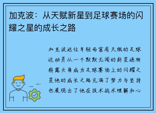加克波：从天赋新星到足球赛场的闪耀之星的成长之路