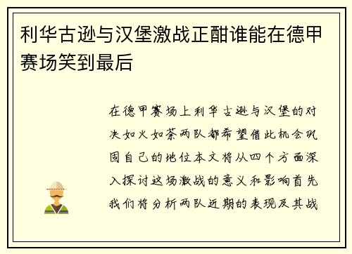 利华古逊与汉堡激战正酣谁能在德甲赛场笑到最后