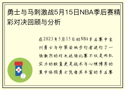 勇士与马刺激战5月15日NBA季后赛精彩对决回顾与分析