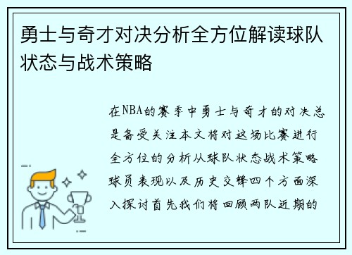 勇士与奇才对决分析全方位解读球队状态与战术策略