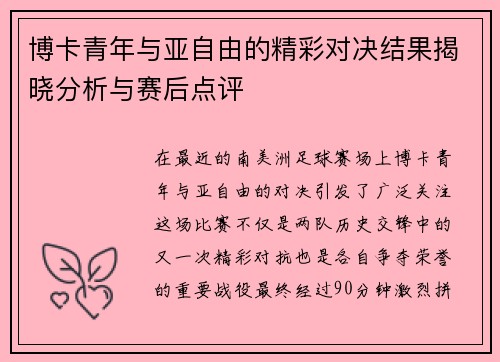 博卡青年与亚自由的精彩对决结果揭晓分析与赛后点评
