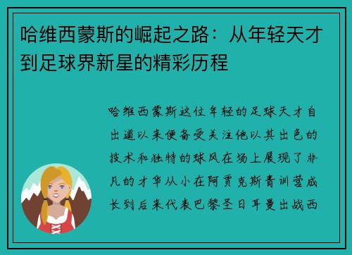 哈维西蒙斯的崛起之路：从年轻天才到足球界新星的精彩历程
