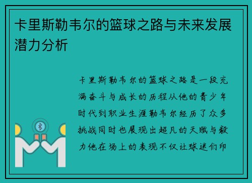 卡里斯勒韦尔的篮球之路与未来发展潜力分析