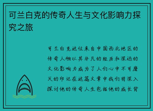 可兰白克的传奇人生与文化影响力探究之旅