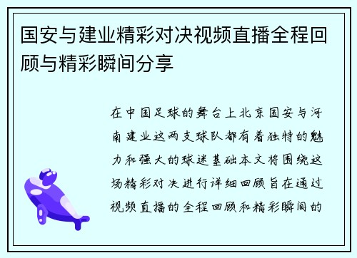 国安与建业精彩对决视频直播全程回顾与精彩瞬间分享