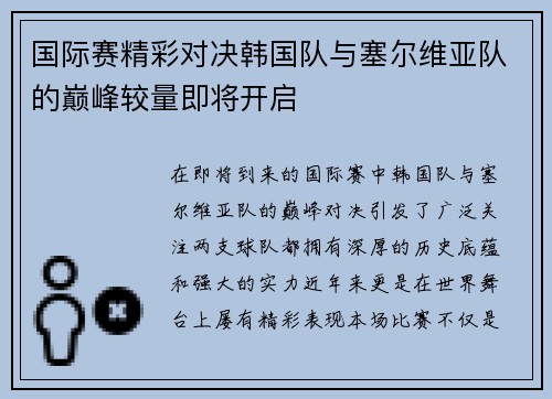 国际赛精彩对决韩国队与塞尔维亚队的巅峰较量即将开启