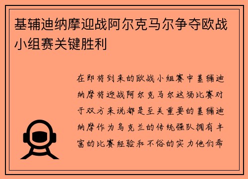 基辅迪纳摩迎战阿尔克马尔争夺欧战小组赛关键胜利