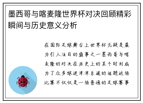 墨西哥与喀麦隆世界杯对决回顾精彩瞬间与历史意义分析
