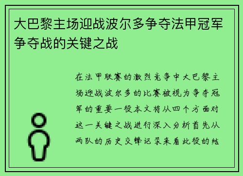 大巴黎主场迎战波尔多争夺法甲冠军争夺战的关键之战