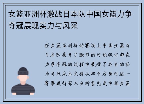 女篮亚洲杯激战日本队中国女篮力争夺冠展现实力与风采