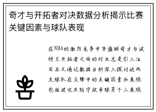 奇才与开拓者对决数据分析揭示比赛关键因素与球队表现