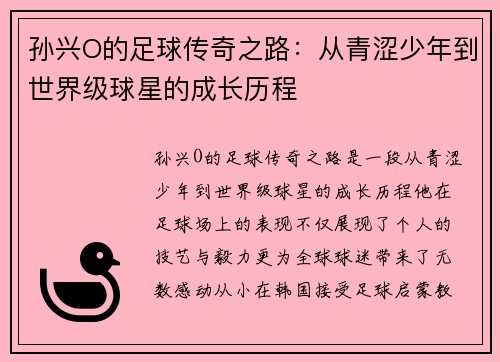 孙兴O的足球传奇之路：从青涩少年到世界级球星的成长历程