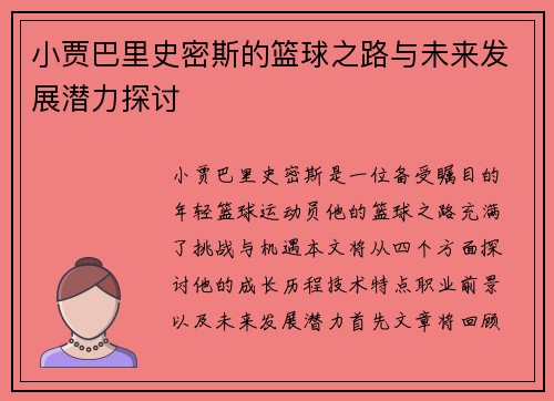 小贾巴里史密斯的篮球之路与未来发展潜力探讨