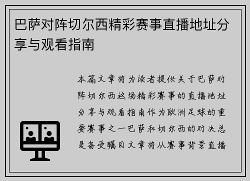 巴萨对阵切尔西精彩赛事直播地址分享与观看指南