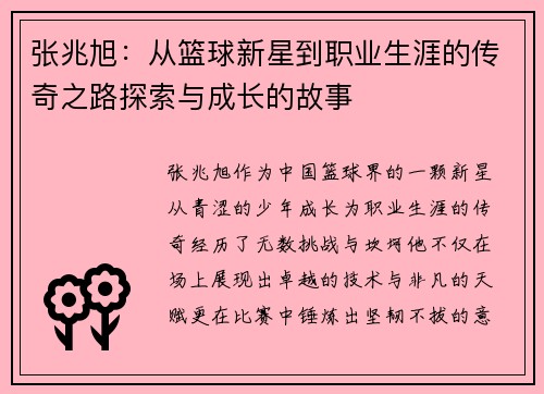 张兆旭：从篮球新星到职业生涯的传奇之路探索与成长的故事