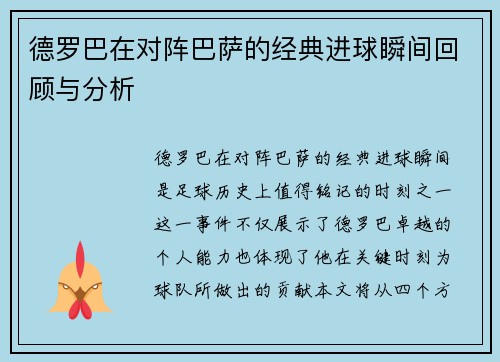 德罗巴在对阵巴萨的经典进球瞬间回顾与分析
