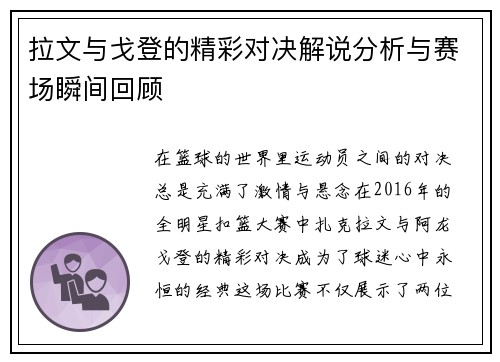 拉文与戈登的精彩对决解说分析与赛场瞬间回顾