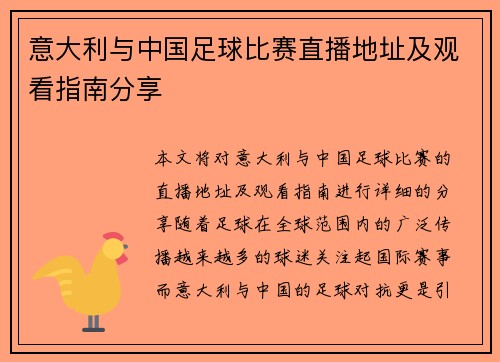 意大利与中国足球比赛直播地址及观看指南分享